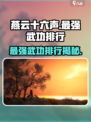 燕云十六声最强武功排行介绍