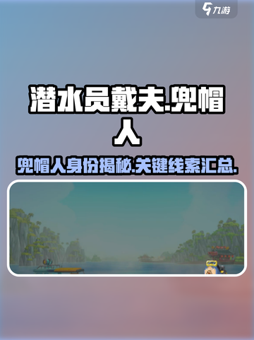 潜水员戴夫🔥揭秘游戏中神秘兜帽人身份！截图1