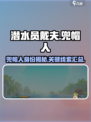 潜水员戴夫🔥揭秘游戏中神秘兜帽人身份！