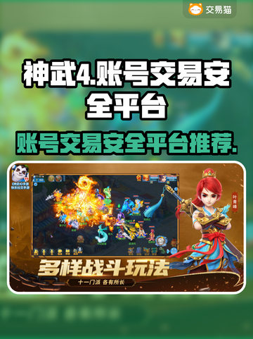 神武4账号交易🔥安全平台大揭秘！💎截图1