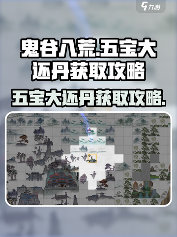 鬼谷八荒📍五宝大还丹获取攻略来啦！截图1