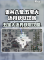 鬼谷八荒📍五宝大还丹获取攻略来啦！