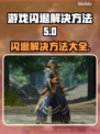 游戏更新后闪退？这些解决方法让你畅玩无忧🔥🎮