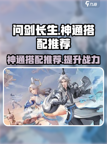 问剑长生神通搭配推荐介绍截图1