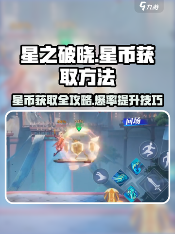 星之破晓星币获取方法介绍截图1