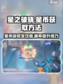 星之破晓星币获取方法介绍