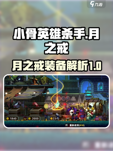 小骨英雄杀手月之戒是什么介绍截图1