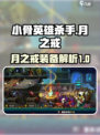小骨英雄杀手月之戒是什么介绍