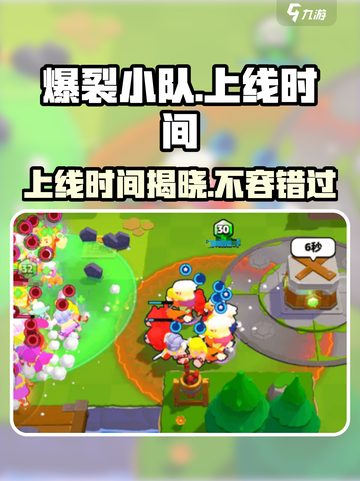 爆裂小队上线时间介绍介绍截图1