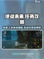 逆战未来支线任务怎么做介绍