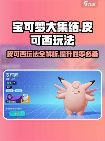 宝可梦大集结🔥皮可西玩法技巧全攻略！✨截图1