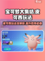 宝可梦大集结🔥皮可西玩法技巧全攻略！✨