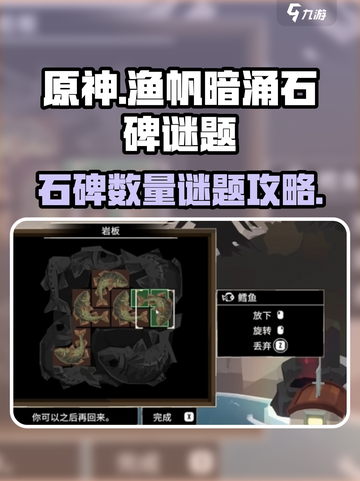 渔帆暗涌🔥石碑谜题全攻略✨带你飞！截图1