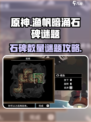 渔帆暗涌🔥石碑谜题全攻略✨带你飞！