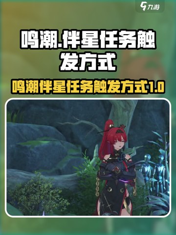 鸣潮⚡此际我独行伴星任务触发方式大公开！截图1