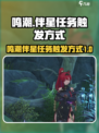 鸣潮⚡此际我独行伴星任务触发方式大公开！