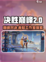 决胜巅峰是哪个公司的介绍