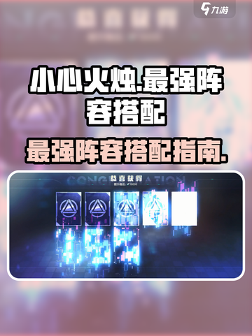 小心火烛手游最强🔥阵容搭配，速来围观！截图1