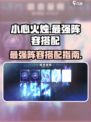 小心火烛手游最强🔥阵容搭配，速来围观！