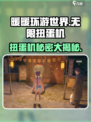 无限暖暖扭蛋机有什么用介绍