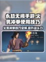 永劫无间手游🔥火男冲拳超详细使用攻略来啦！