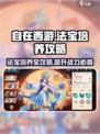 自在西游法宝怎么培养介绍