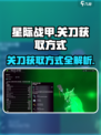 星际战甲手游🔥关刀获取方式大揭秘！💎