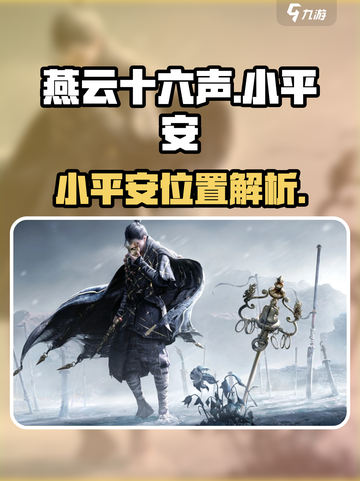 燕云十六声小平安在哪介绍截图1