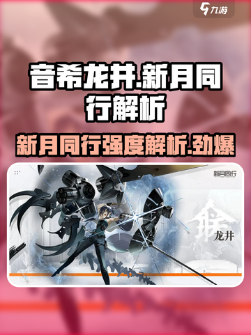 新月同行！音希龙井强度解析💥【必看】截图1