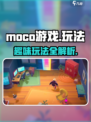moco游戏怎么玩介绍