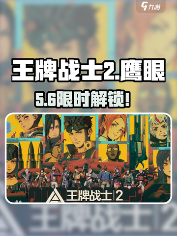 《王牌战士2》鹰眼获取🔥🎯截图1