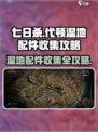 七日世界代顿湿地配件有哪些介绍