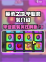 英勇之地毕业套装是什么介绍
