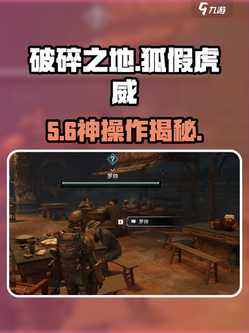 破碎之地🔥狐假虎威任务速通攻略截图1