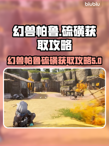 幻兽大师必看！🔥帕鲁硫磺获取攻略💎截图1