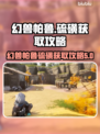 幻兽大师必看！🔥帕鲁硫磺获取攻略💎