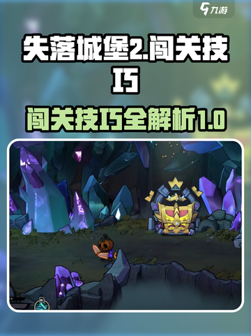 失落城堡2闯关攻略介绍截图1