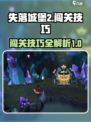 失落城堡2闯关攻略介绍