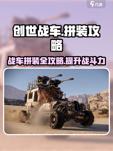 创世战车💥拼装攻略来了！教你快速上手🎉截图1