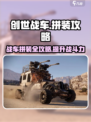 创世战车💥拼装攻略来了！教你快速上手🎉