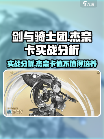 剑与骑士团🔥杰奈卡实战超详细分析来啦！截图1