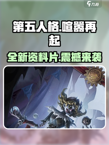 第五人格喧嚣再起资料片什么时候出介绍截图1