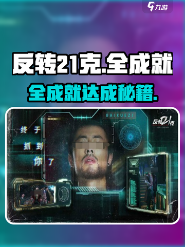🎮《反转21克》全成就攻略！解锁隐藏结局💎截图1