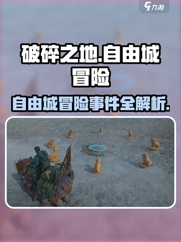 破碎之地🔥自由城冒险事件任务完成终极攻略🎉截图1
