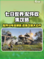 七日世界配件分布图一览介绍