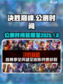 决胜巅峰公测改到2025了吗介绍