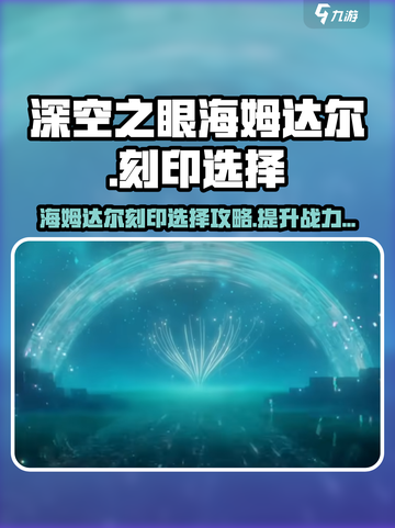 深空之眼🔥海姆达尔刻印选择全攻略✨截图1