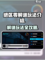 绝区零解谜玩法介绍介绍