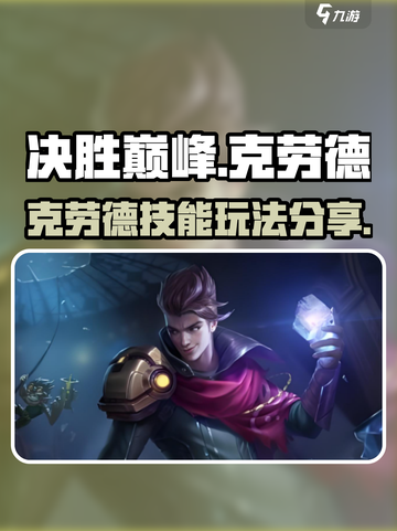 决胜巅峰🔥克劳德技能玩法大公开🎉截图1