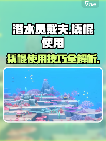 潜水员戴夫撬棍怎么拿介绍截图1